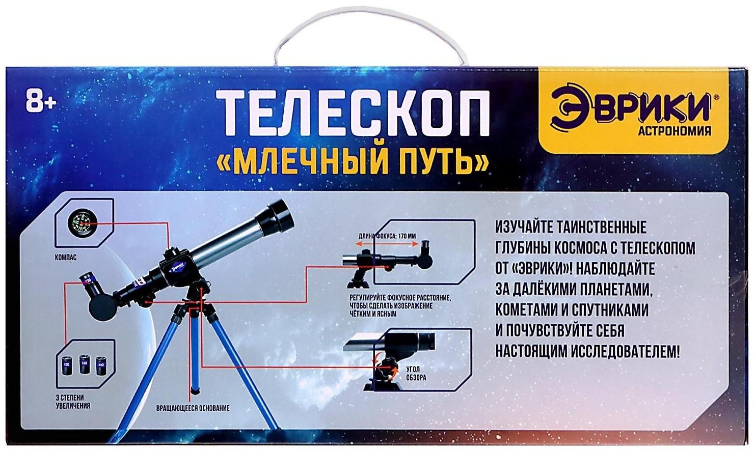 Телескоп детский «Млечный путь», 3 степени увеличения