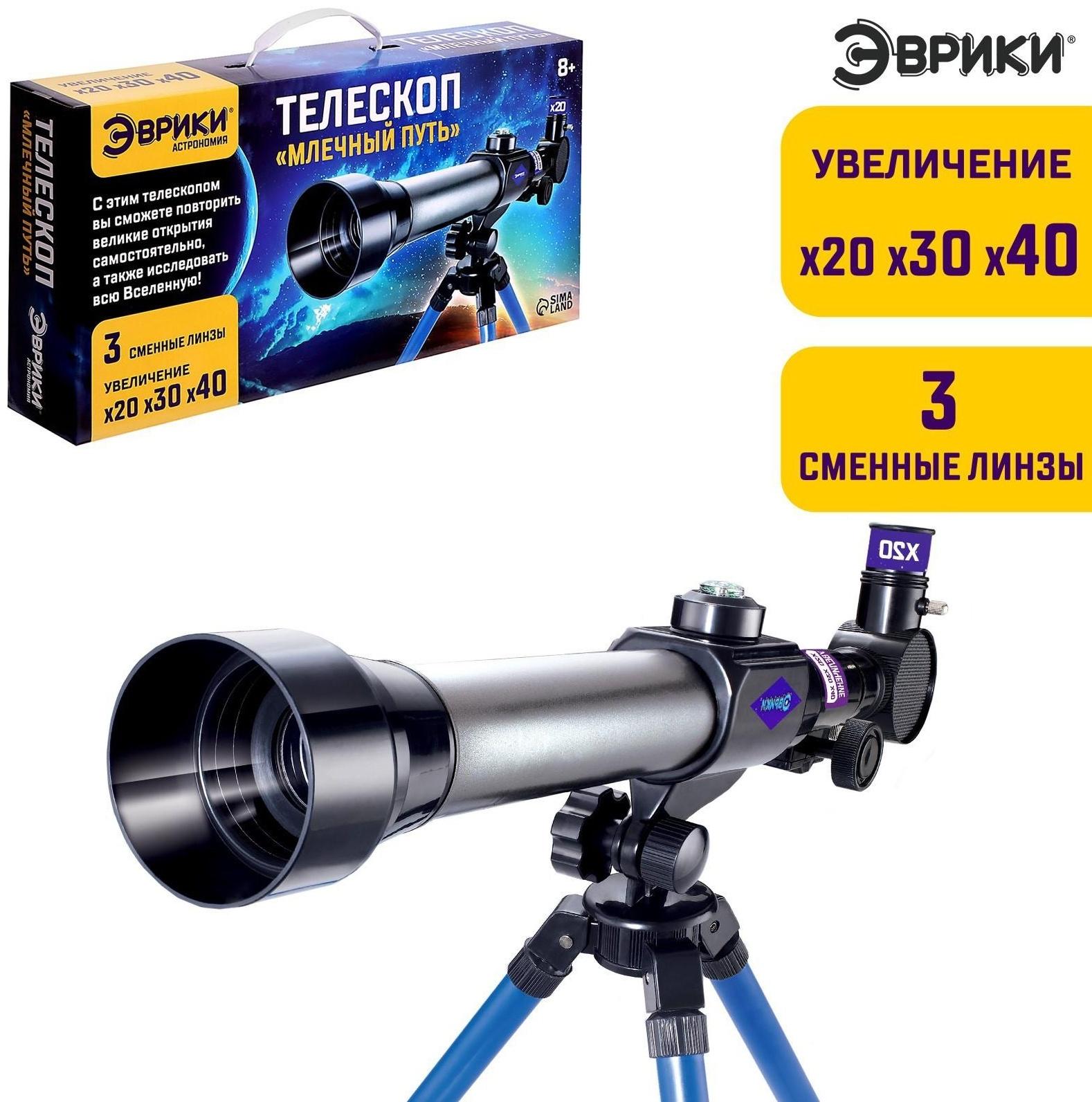Телескоп детский «Млечный путь», 3 степени увеличения