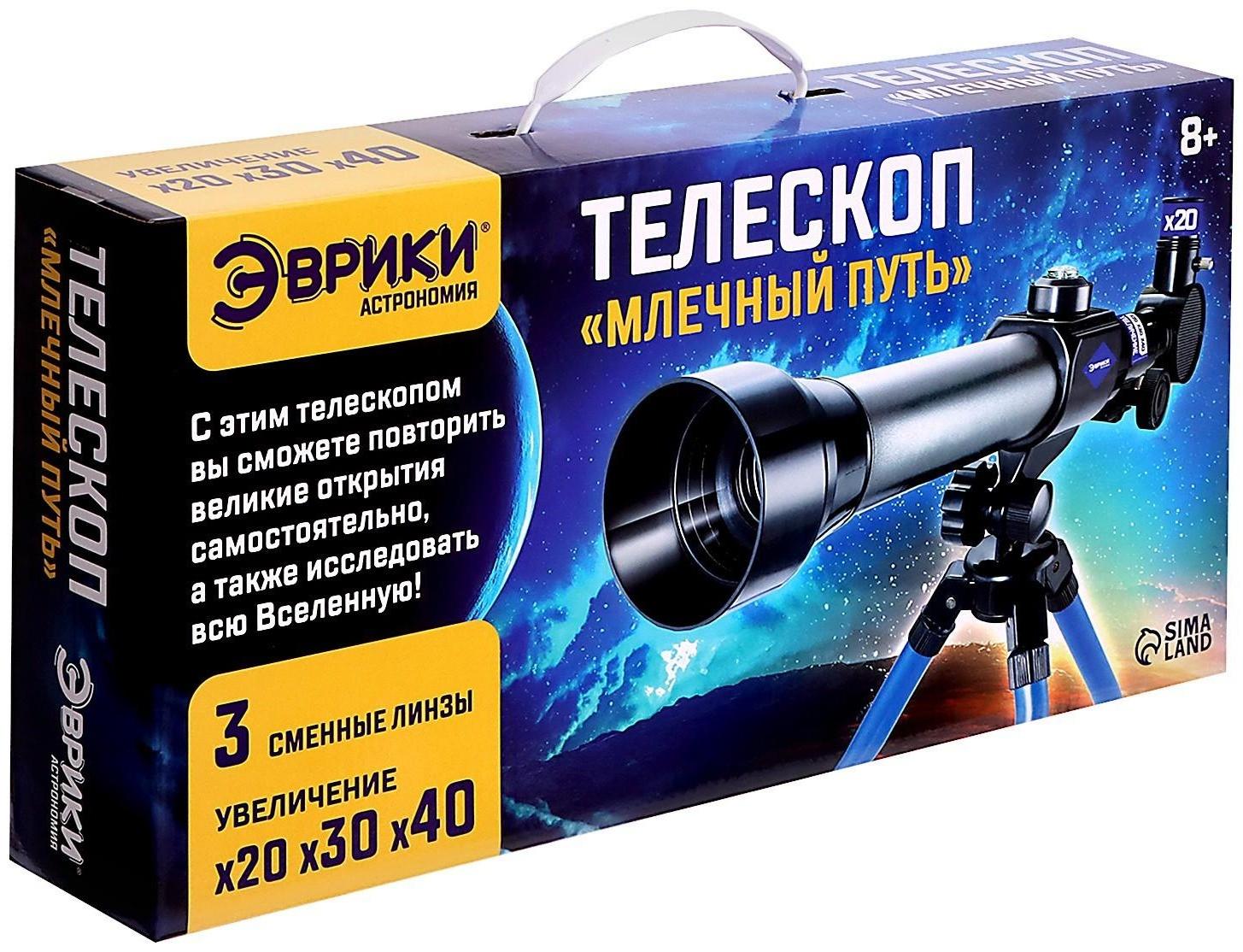 Телескоп детский «Млечный путь», 3 степени увеличения