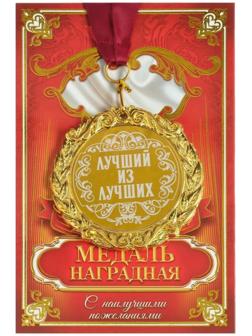 Медаль с гравировкой 