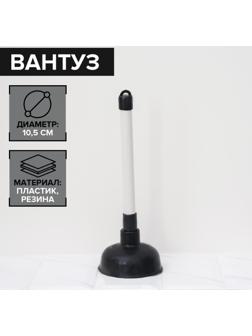 Вантуз, d=10,5 см, h=26 см
