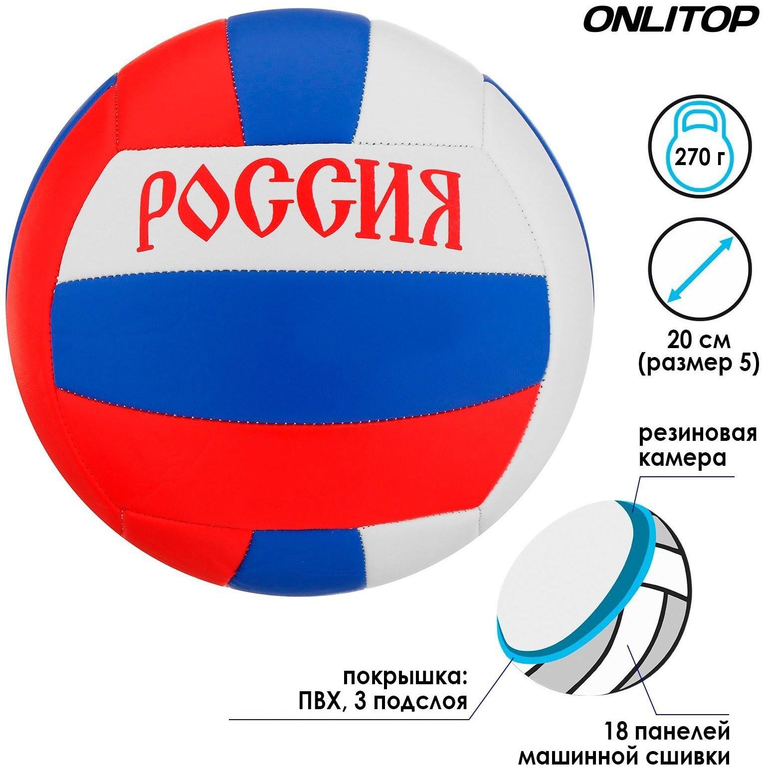 Мяч волейбольный «Россия», ПВХ, машинная сшивка, 18 панелей, размер 5