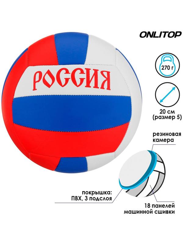Мяч волейбольный «Россия», ПВХ, машинная сшивка, 18 панелей, размер 5