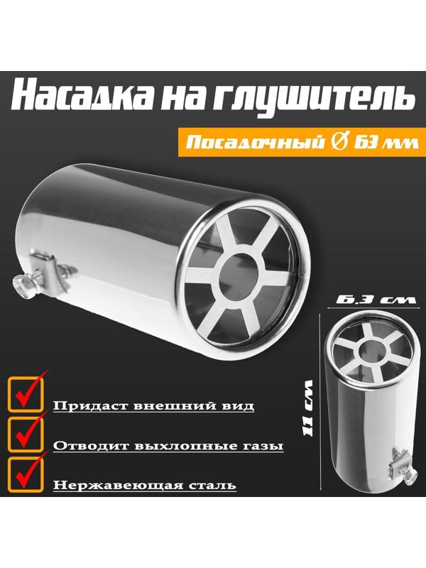 Насадка на глушитель 110×63 мм, посадочный 63 мм