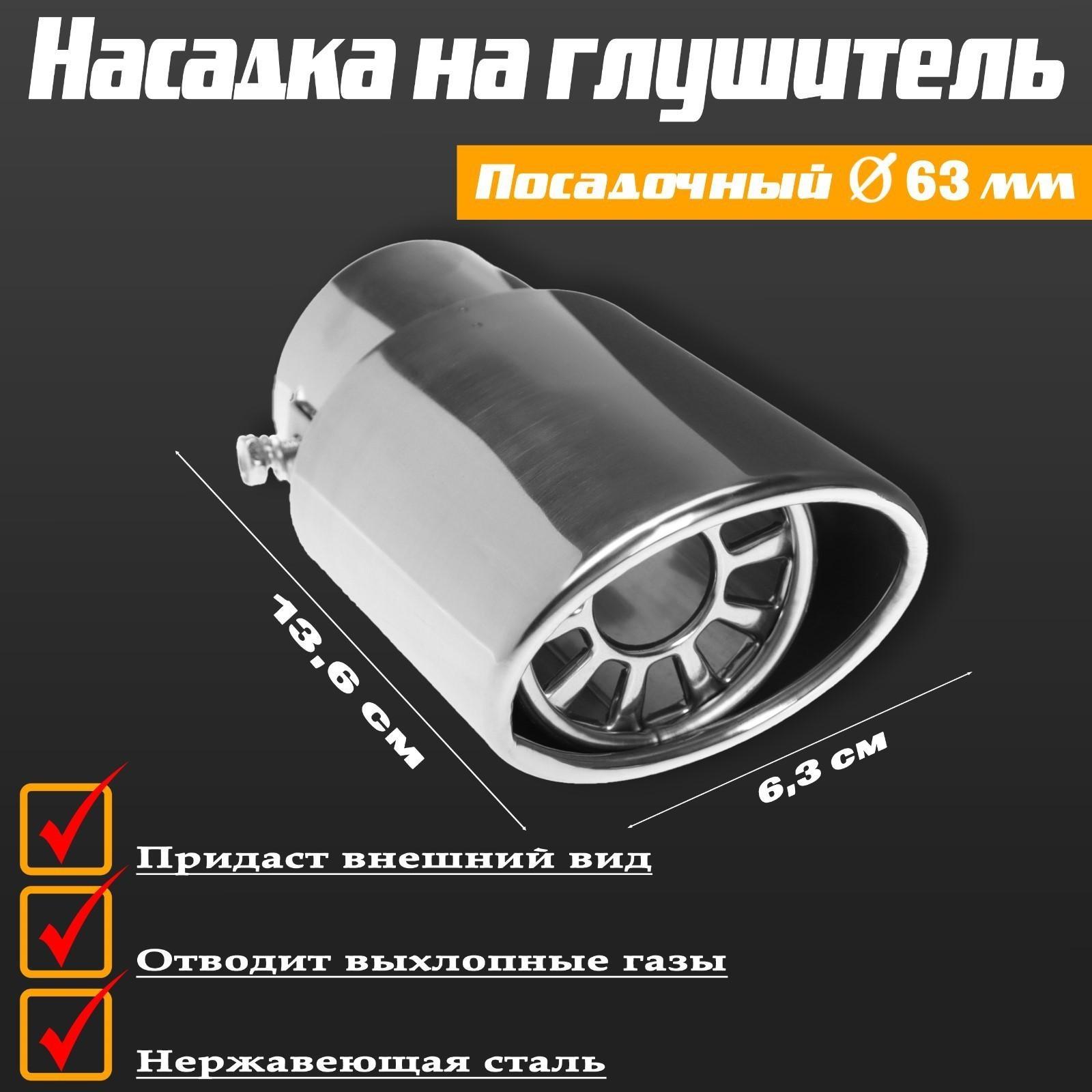 Насадка на глушитель 136×63 мм, посадочный 63 мм