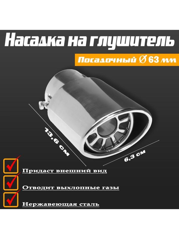 Насадка на глушитель 136×63 мм, посадочный 63 мм