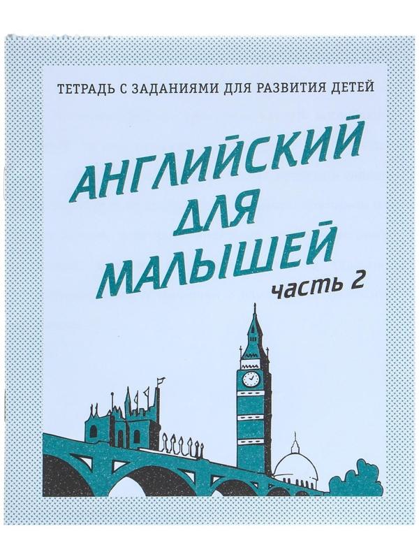 Рабочая тетрадь «Английский для малышей», часть 2