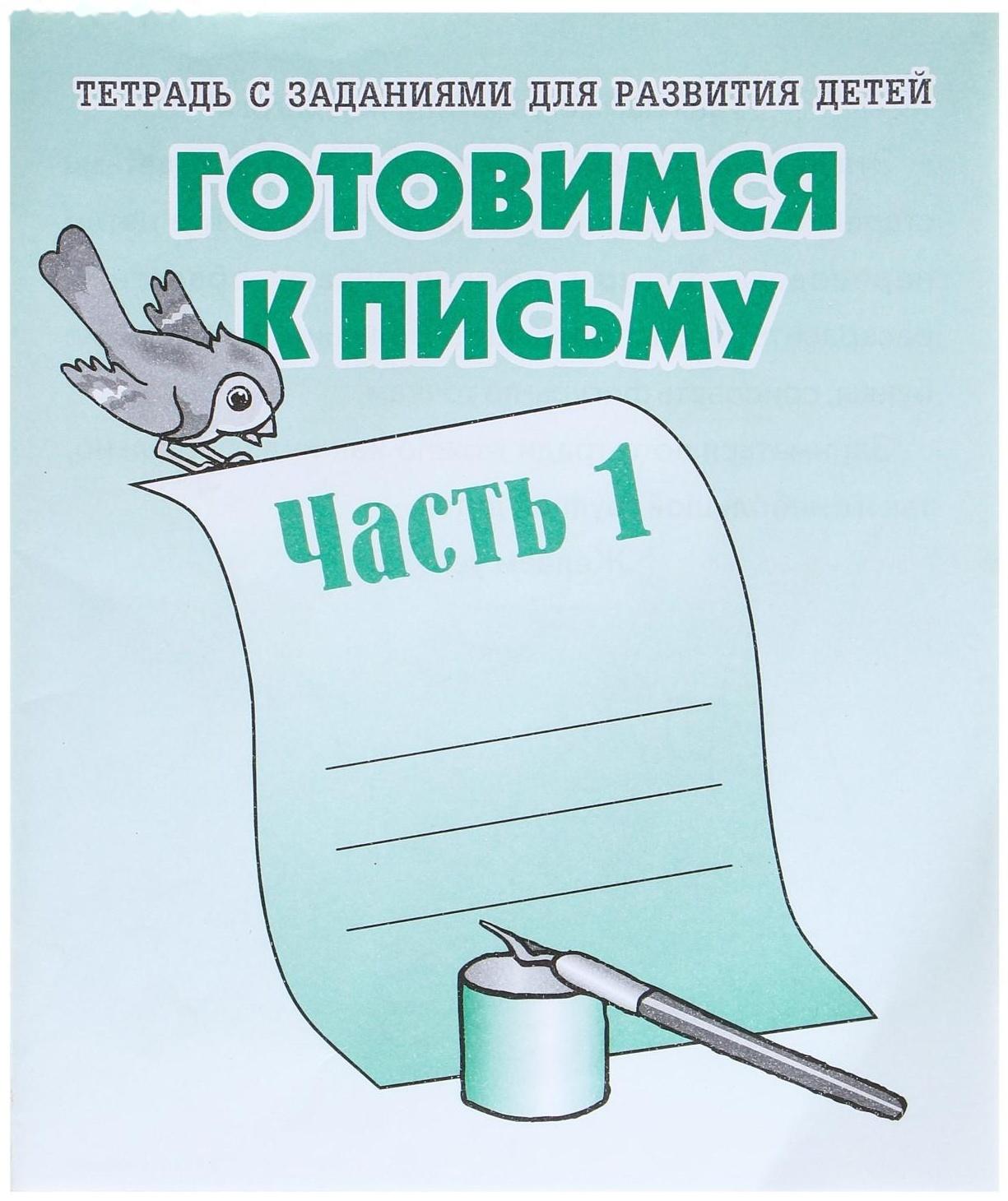 Рабочая тетрадь «Готовимся к письму», часть 1