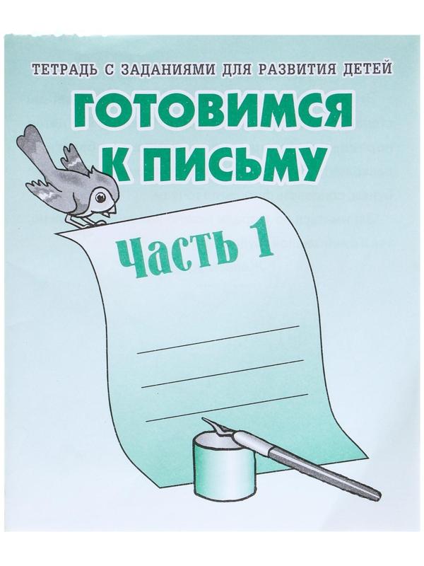 Рабочая тетрадь «Готовимся к письму», часть 1