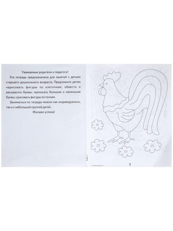 Рабочая тетрадь «Готовимся к письму», часть 1