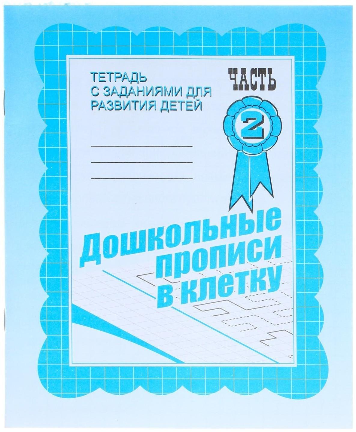 Рабочая тетрадь «Дошкольные прописи в клетку», часть 2