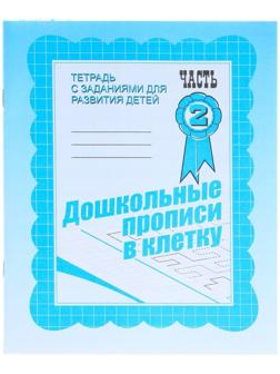 Рабочая тетрадь «Дошкольные прописи в клетку», часть 2