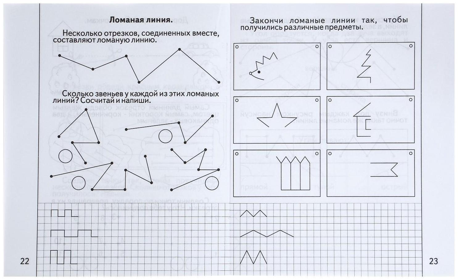 Рабочая тетрадь «Знакомимся с геометрией». Часть 1