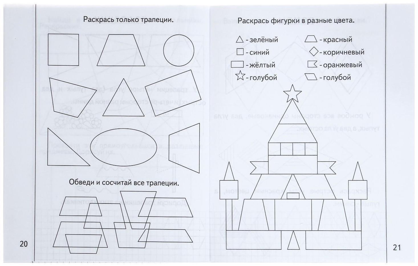 Рабочая тетрадь «Знакомимся с геометрией», часть 2