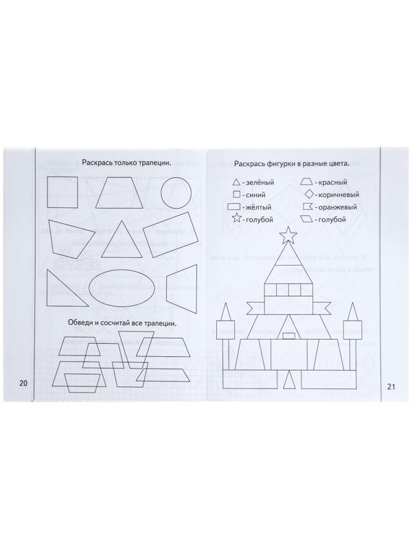 Рабочая тетрадь «Знакомимся с геометрией», часть 2