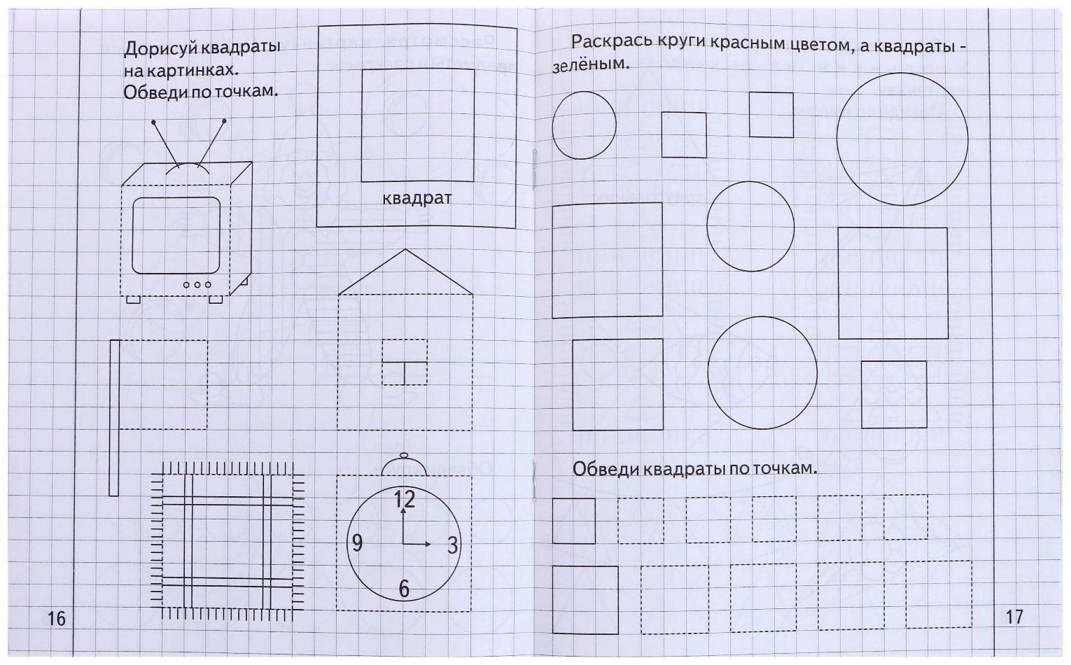 Рабочая тетрадь «Математика для малышей», часть 1