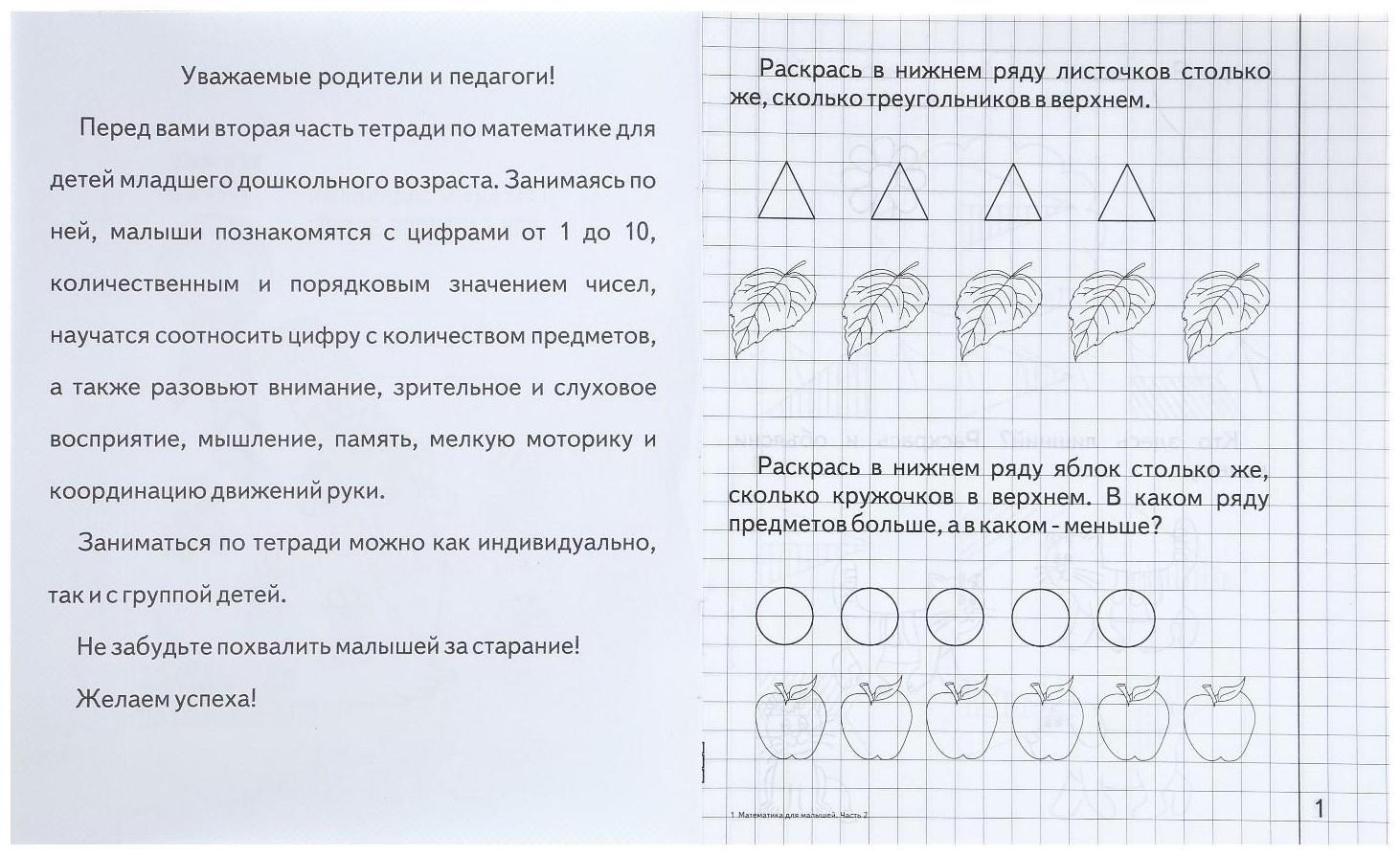 Рабочая тетрадь «Математика для малышей», часть 2, Гаврина С.