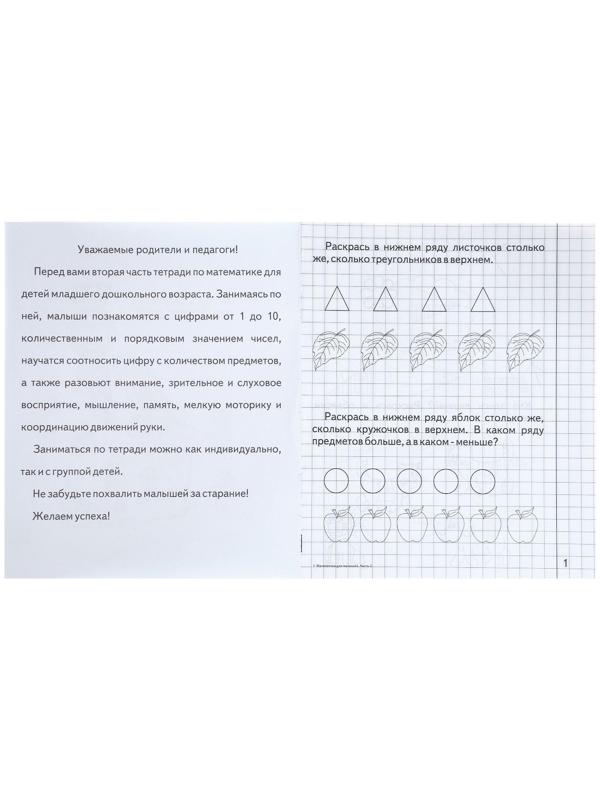 Рабочая тетрадь «Математика для малышей», часть 2, Гаврина С.