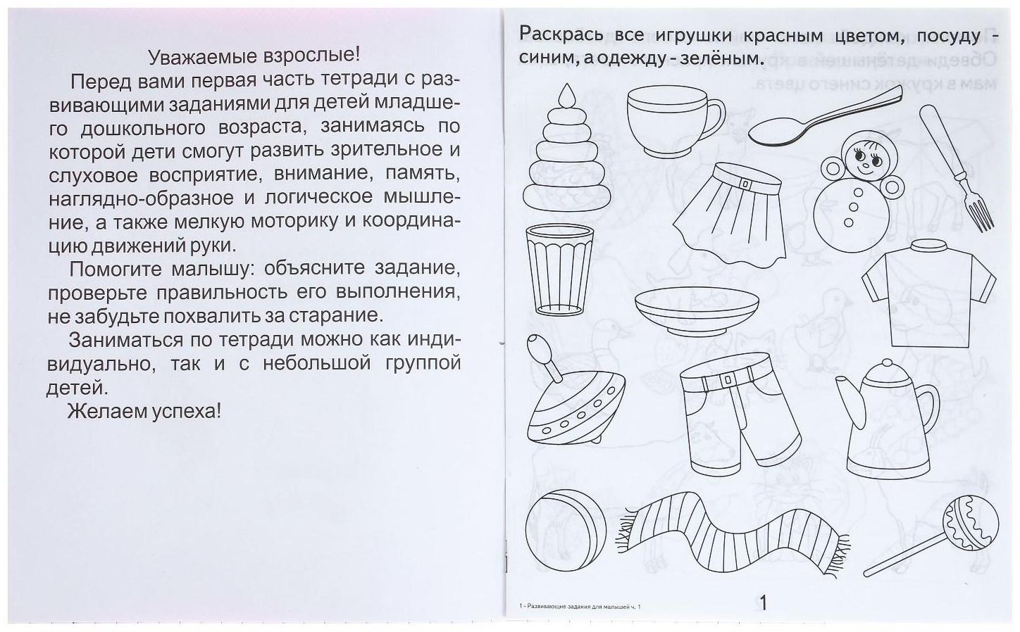 Рабочая тетрадь «Развивающие задания для малышей», часть 1