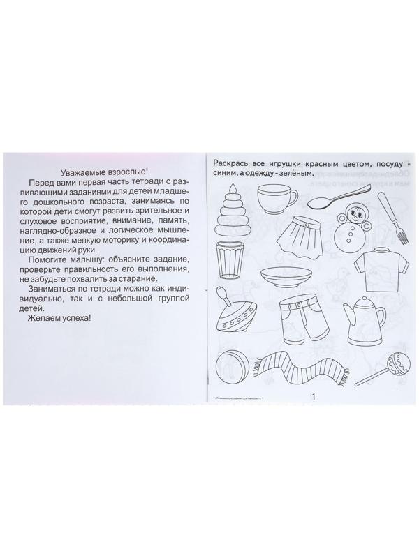 Рабочая тетрадь «Развивающие задания для малышей», часть 1