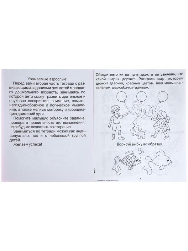 Рабочая тетрадь «Развивающие задания для малышей», часть 2