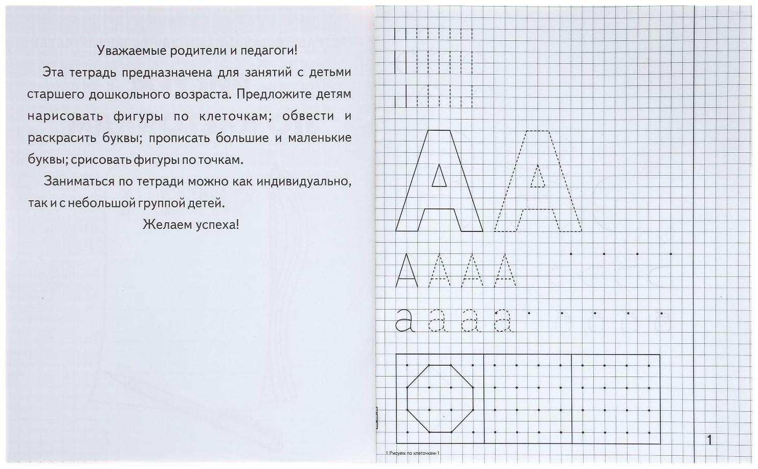 Рабочая тетрадь «Рисуем по клеточкам», часть 1, Гаврина С. Е., Кутявина Н. Л.