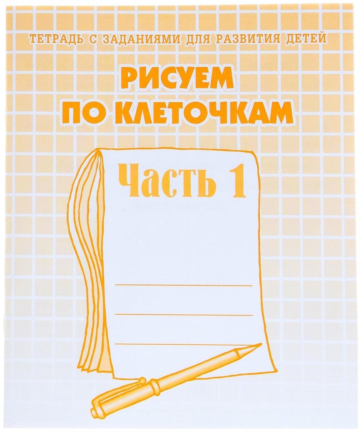 Рабочая тетрадь «Рисуем по клеточкам», часть 1, Гаврина С. Е., Кутявина Н. Л.