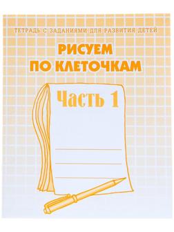 Рабочая тетрадь «Рисуем по клеточкам», часть 1, Гаврина С. Е., Кутявина Н. Л.