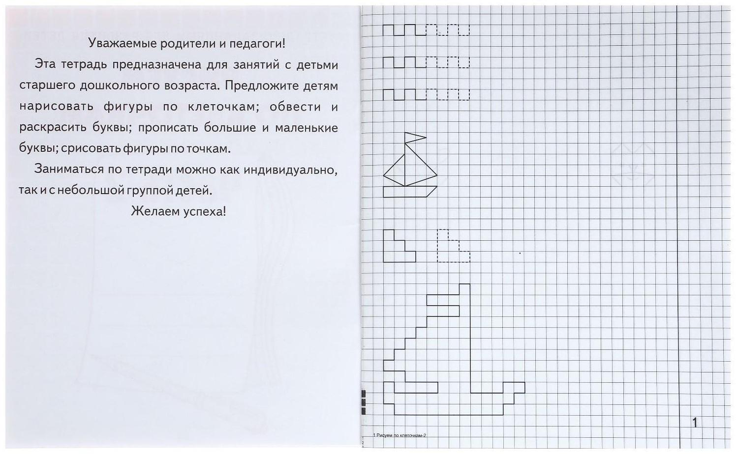 Рабочая тетрадь «Рисуем по клеточкам», часть 2, Гаврина С. Е., Кутявина Н. Л.