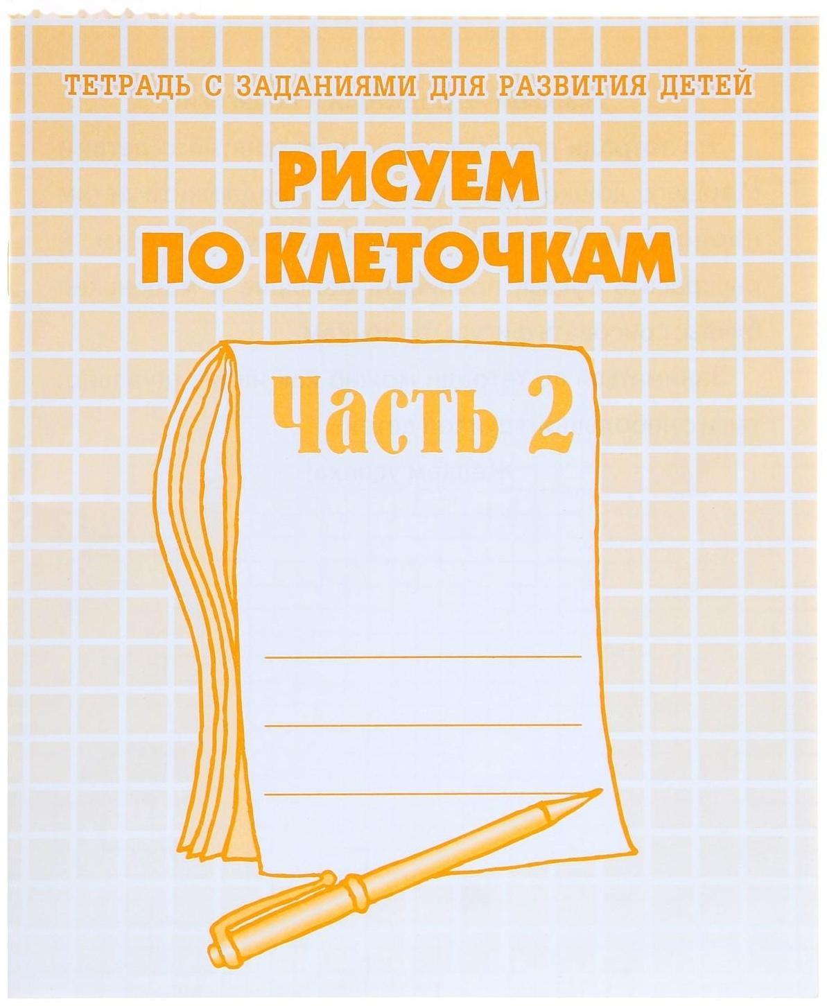 Рабочая тетрадь «Рисуем по клеточкам», часть 2, Гаврина С. Е., Кутявина Н. Л.