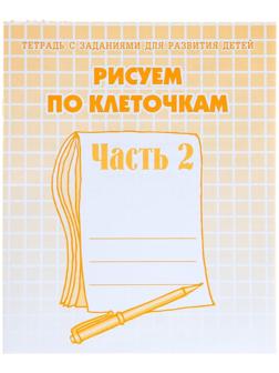 Рабочая тетрадь «Рисуем по клеточкам», часть 2, Гаврина С. Е., Кутявина Н. Л.