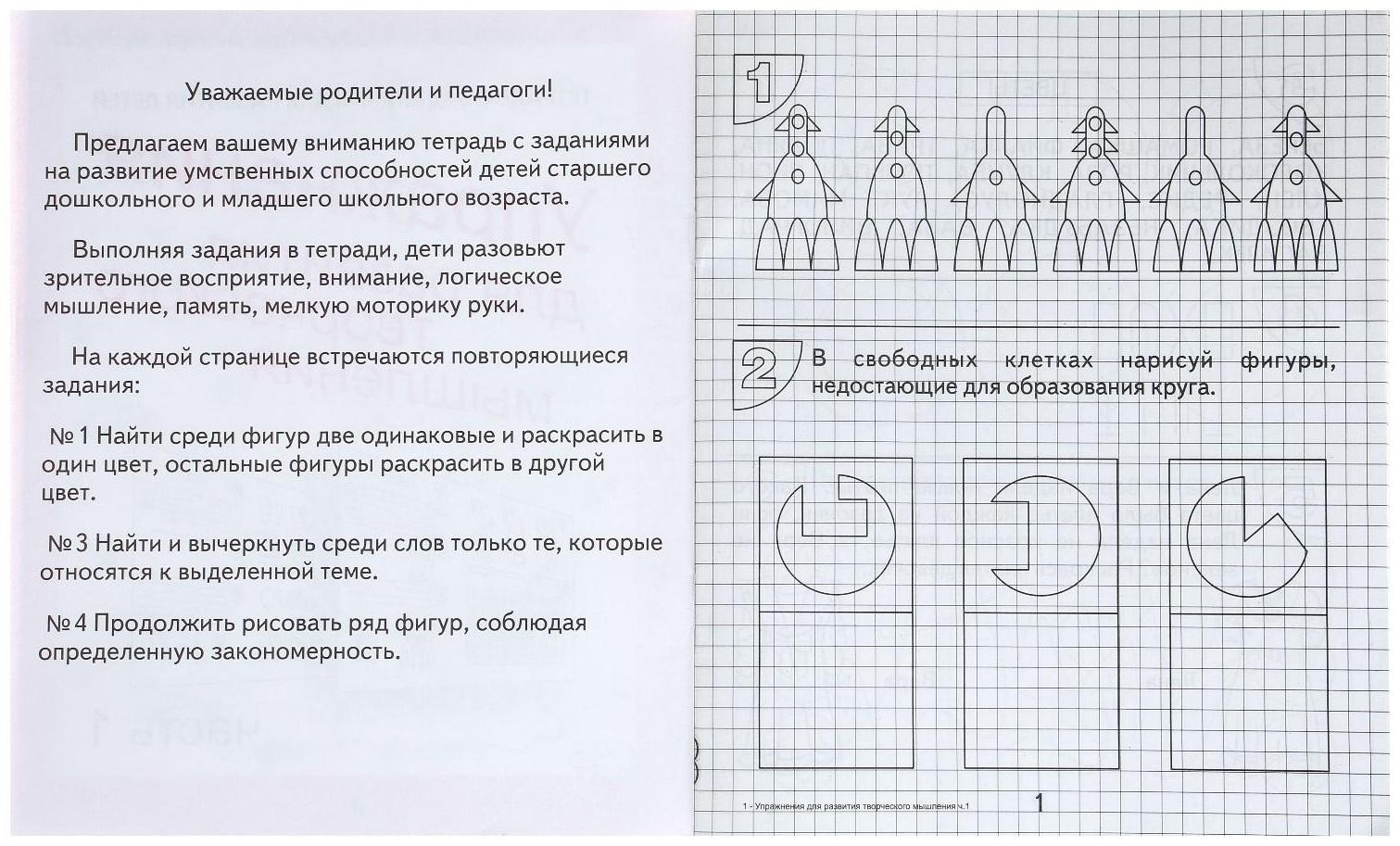 Рабочая тетрадь «Упражнения для развития творческого мышления», часть 1