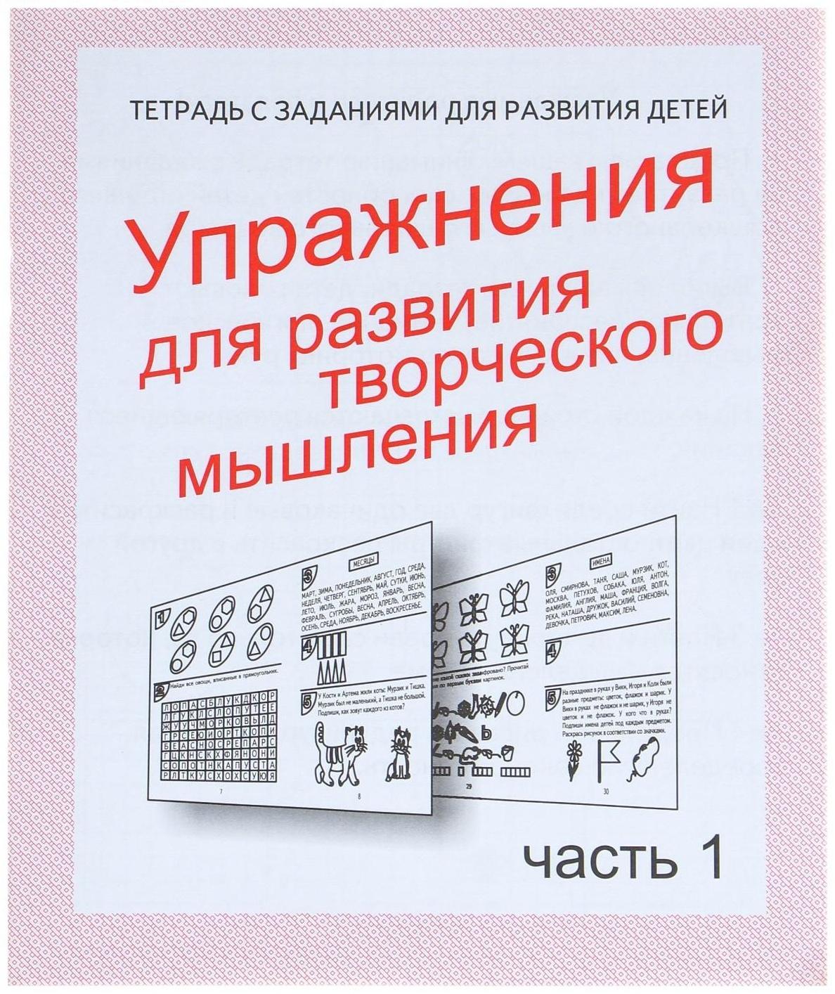 Рабочая тетрадь «Упражнения для развития творческого мышления», часть 1