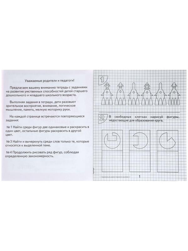 Рабочая тетрадь «Упражнения для развития творческого мышления», часть 1