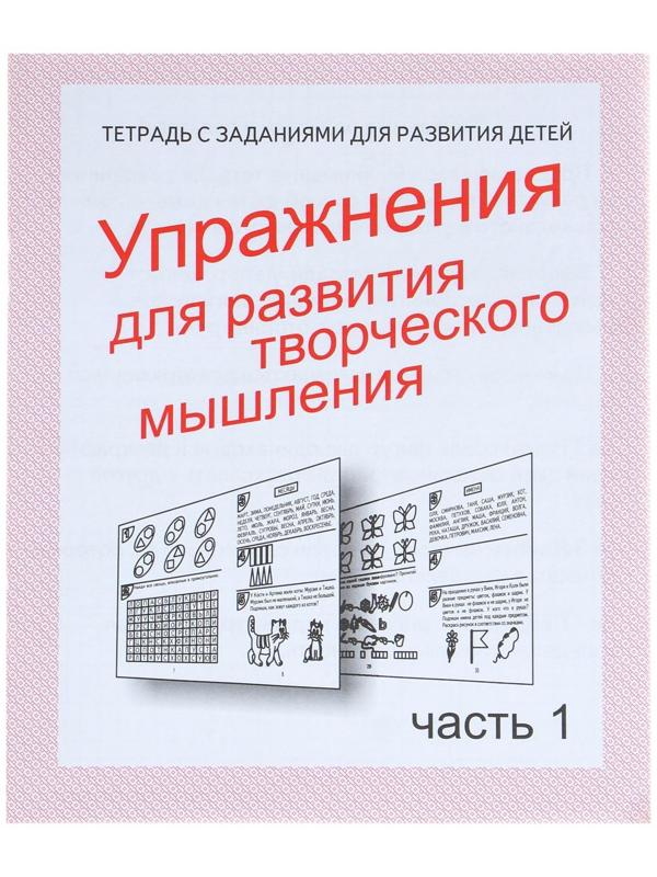 Рабочая тетрадь «Упражнения для развития творческого мышления», часть 1