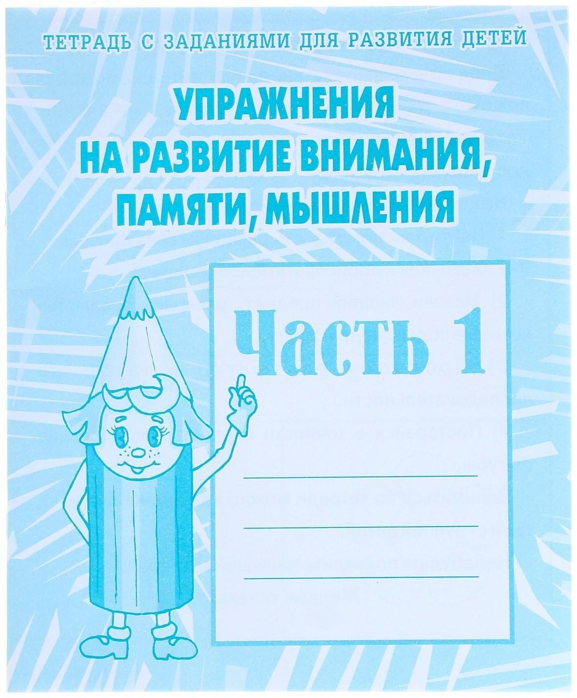 Рабочая тетрадь «Упражнения на развитие внимания, памяти, мышления», часть 1