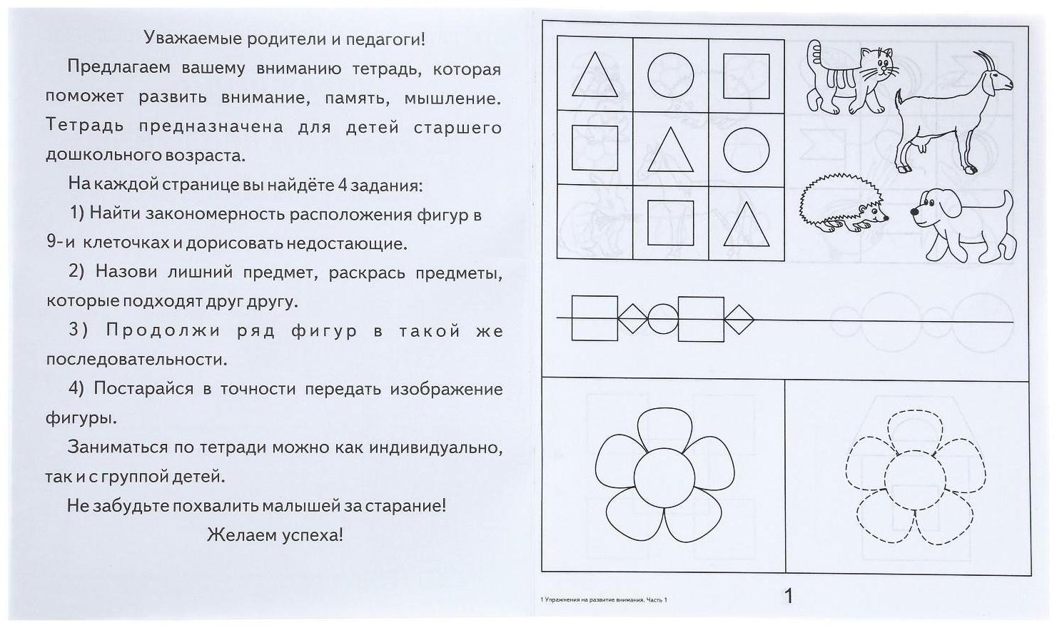 Рабочая тетрадь «Упражнения на развитие внимания, памяти, мышления», часть 1