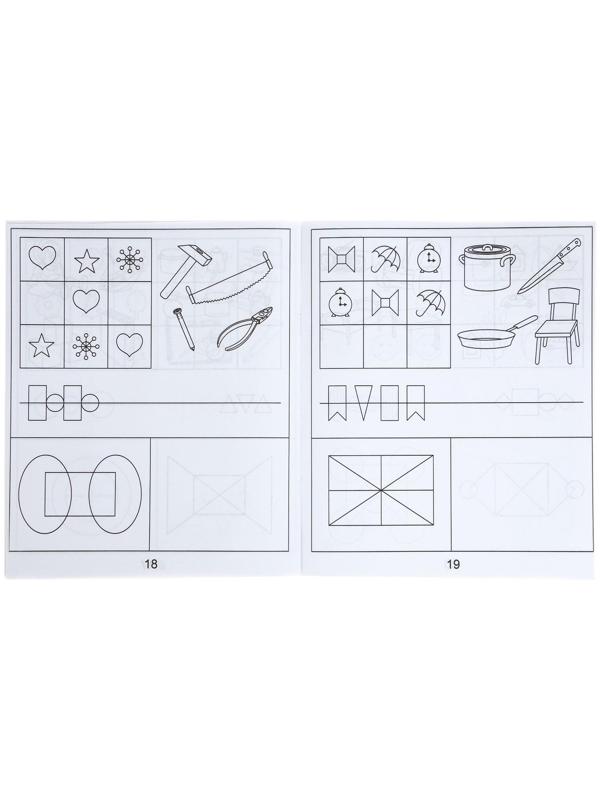 Рабочая тетрадь «Упражнения на развитие внимания, памяти, мышления», часть 1
