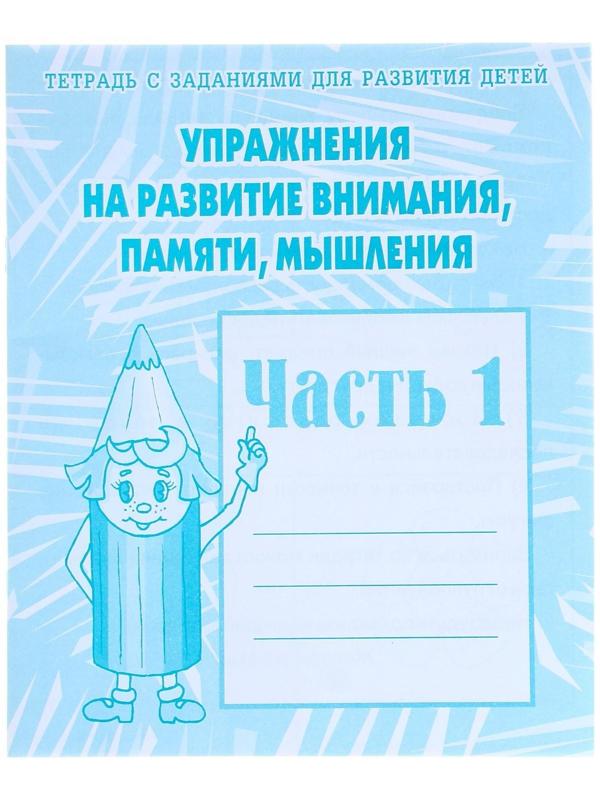 Рабочая тетрадь «Упражнения на развитие внимания, памяти, мышления», часть 1