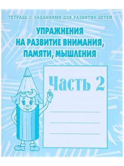 Рабочая тетрадь «Упражнения на развитие внимания, памяти, мышления», часть 2