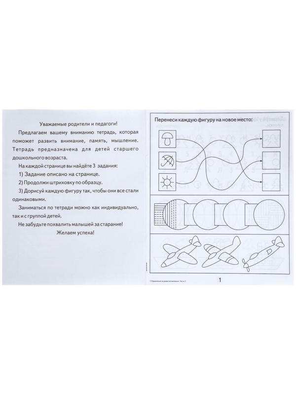 Рабочая тетрадь «Упражнения на развитие внимания, памяти, мышления», часть 2