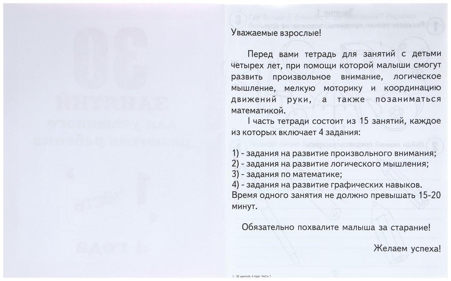 Рабочая тетрадь «30 занятий для успешного развития ребенка», 4 года, часть 1