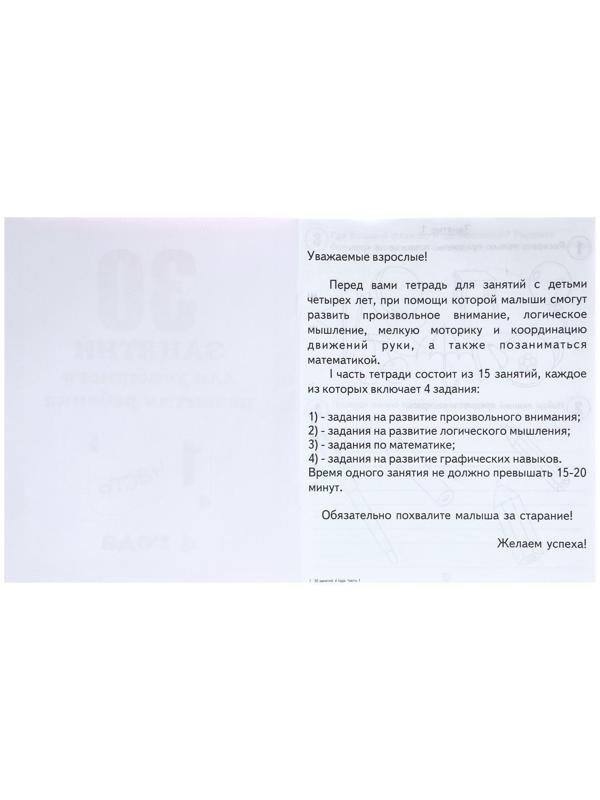 Рабочая тетрадь «30 занятий для успешного развития ребенка», 4 года, часть 1