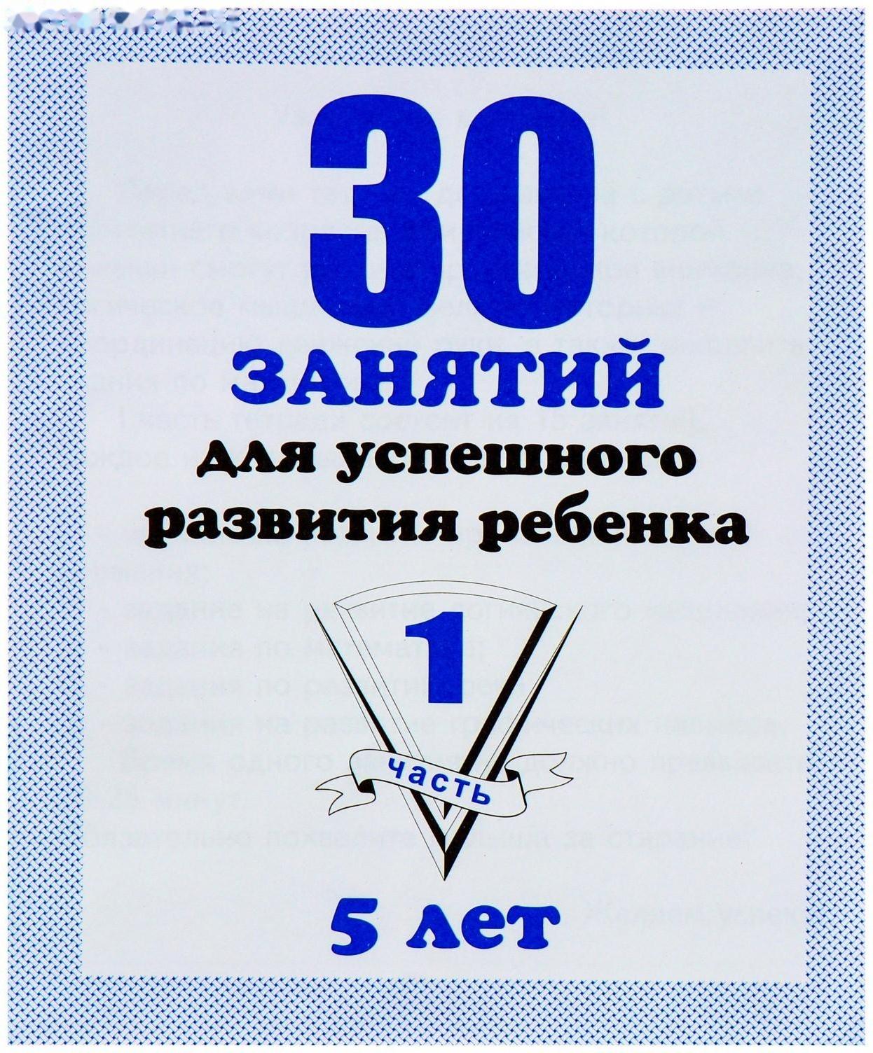 Рабочая тетрадь «30 занятий для успешного развития ребенка», 5 лет, часть1