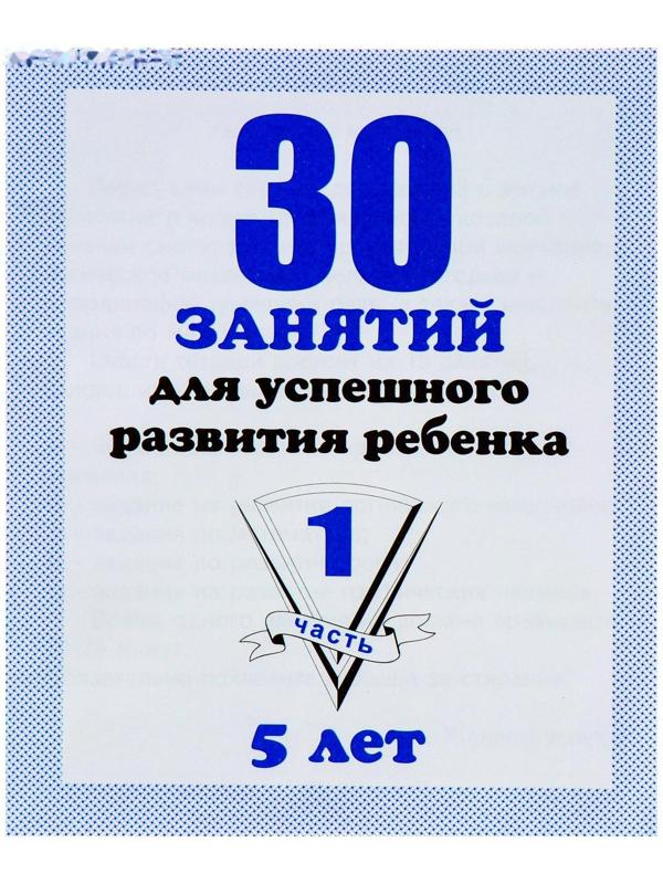 Рабочая тетрадь «30 занятий для успешного развития ребенка», 5 лет, часть1