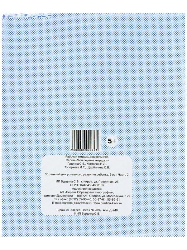 Рабочая тетрадь «30 занятий для успешного развития ребенка», 5 лет, часть 2