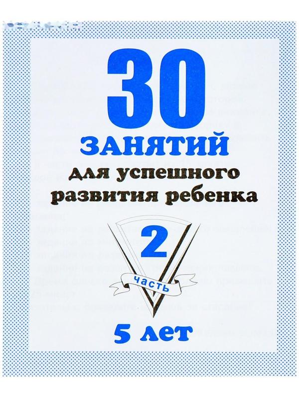 Рабочая тетрадь «30 занятий для успешного развития ребенка», 5 лет, часть 2