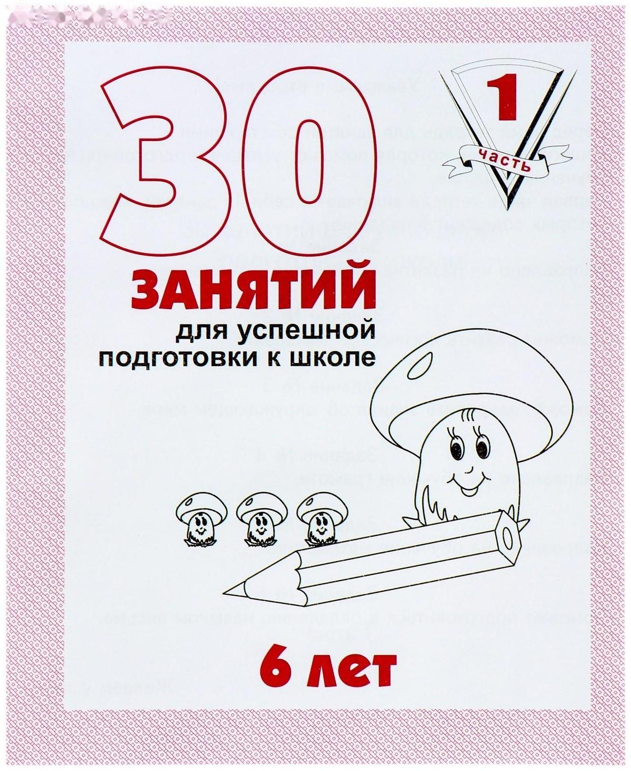 Рабочая тетрадь для детей 6 лет «30 занятий для успешной подготовки к школе», часть 1