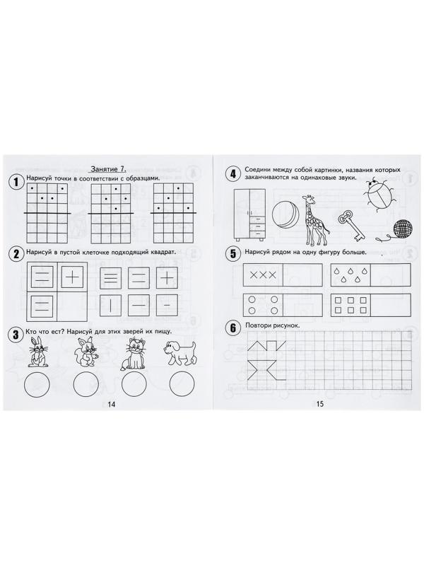 Рабочая тетрадь для детей 6 лет «30 занятий для успешной подготовки к школе», часть 1