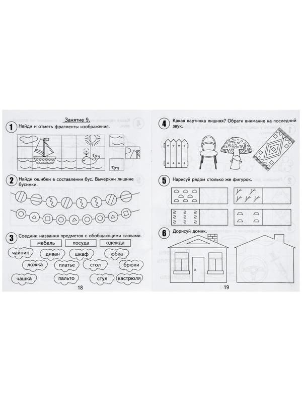 Рабочая тетрадь для детей 6 лет «30 занятий для успешной подготовки к школе», часть 1